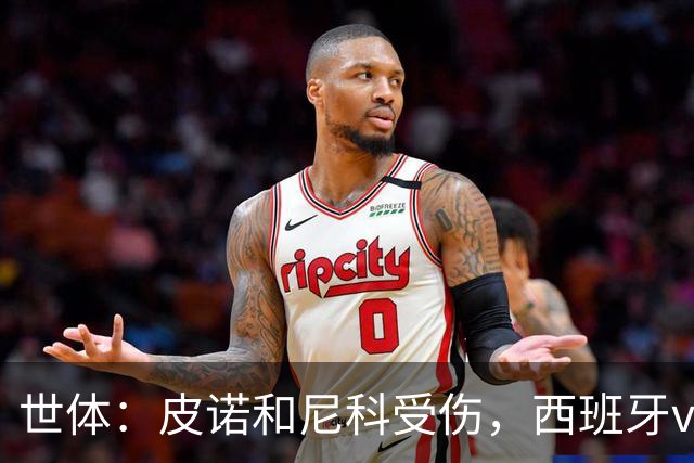 世体：皮诺和尼科受伤，西班牙vs奥地利时加维有望获得出场机会