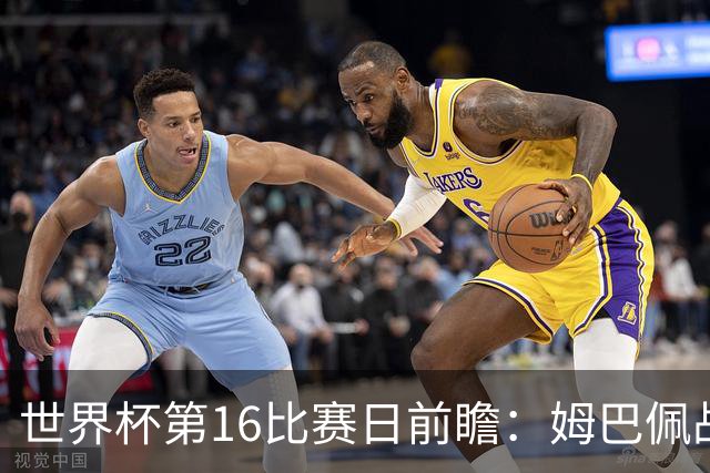 世界杯第16比赛日前瞻：姆巴佩战哈兰德吸睛，G组大乱斗谁能晋级