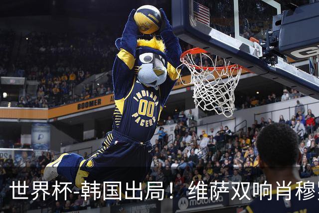 世界杯-韩国出局！维萨双响肖穆罗多夫神仙球 民主刚果3-1乌兹