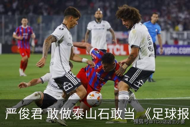 严俊君 敢做泰山石敢当 《足球报》的诞生