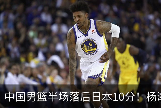 中国男篮半场落后日本10分！杨瀚森5分，胡金秋8分，贺希宁10分