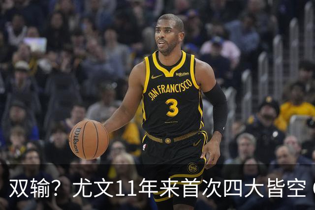 双输？尤文11年来首次四大皆空 C罗本赛季也无冠
