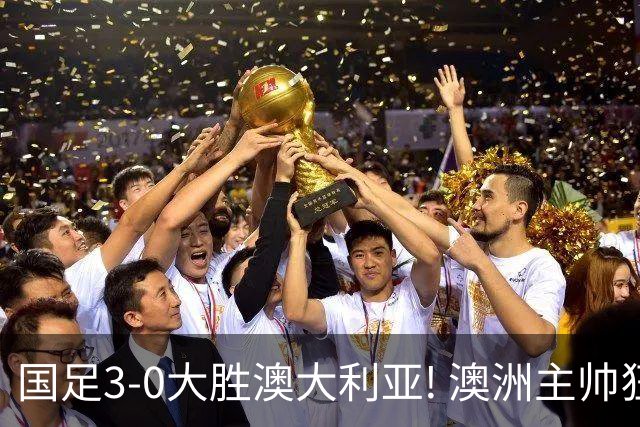 国足3-0大胜澳大利亚! 澳洲主帅狂赞中国队一人, 他撑起男足的未来