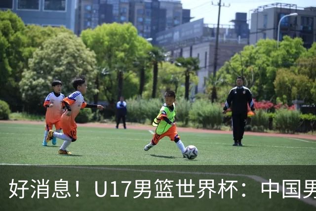 好消息！U17男篮世界杯：中国男篮92-79大逆转，31-15一波流，2连胜保底第10