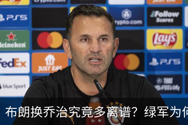 布朗换乔治究竟多离谱？绿军为何决意自毁前程
