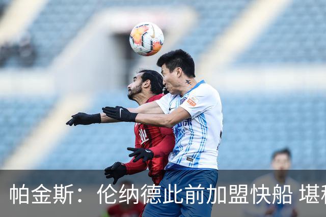 帕金斯：伦纳德此前加盟快船 堪称NBA历史最让人失望操作之一
