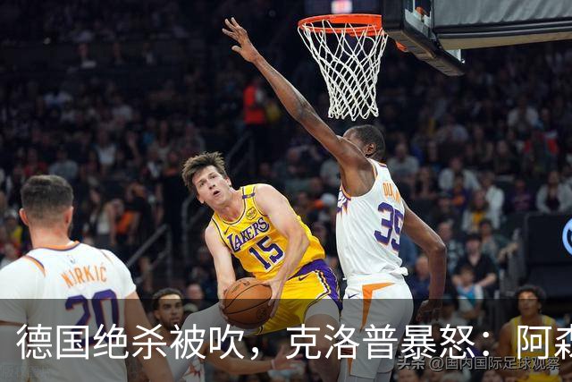 德国绝杀被吹，克洛普暴怒：阿森纳60%进球该取消！世界杯最大争议诞生