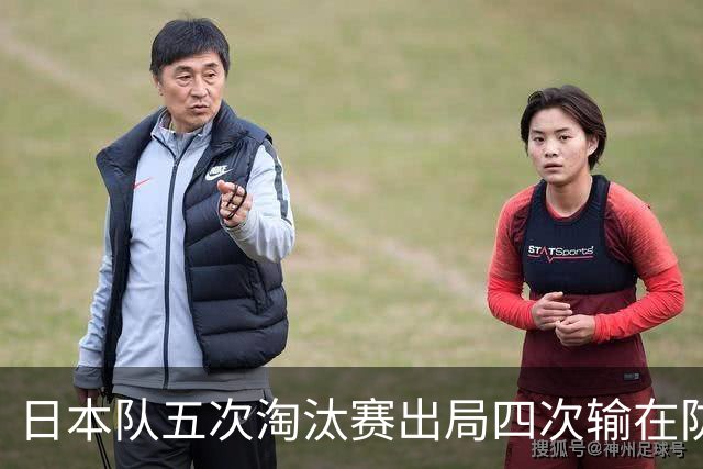 日本队五次淘汰赛出局四次输在防空！球迷：每次都拍纪录片反思，结果还是一样