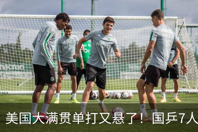 美国大满贯单打又悬了！国乒7人仅剩王楚钦，林诗栋温瑞博负于大登