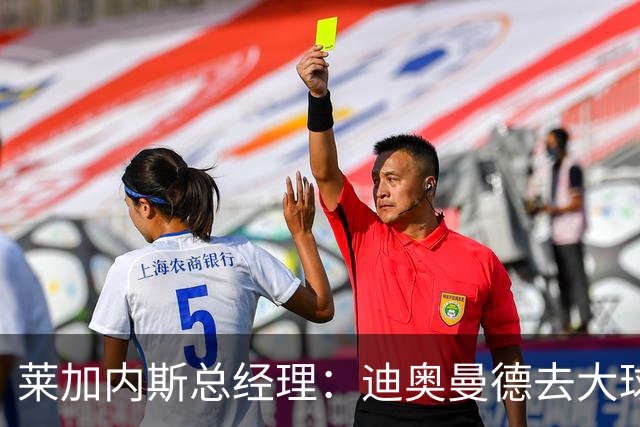 莱加内斯总经理：迪奥曼德去大球队并不感到惊讶 他有非凡才能