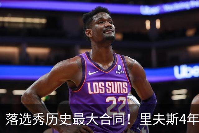 落选秀历史最大合同！里夫斯4年1.85亿顶薪续约湖人
