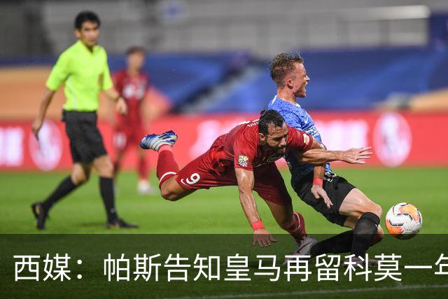 西媒：帕斯告知皇马再留科莫一年，他不确定能否得到穆帅重用