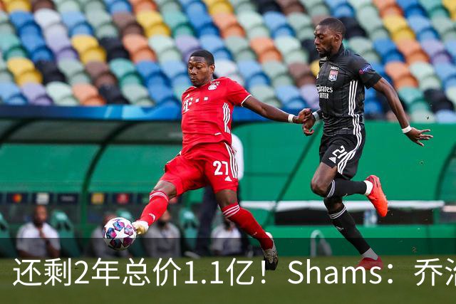 还剩2年总价1.1亿！Shams：乔治的合同在多个时期被视为负资产