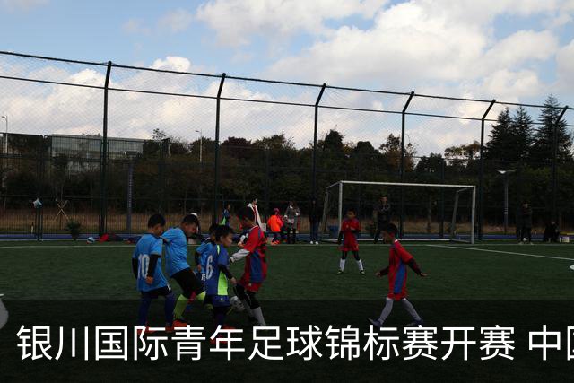 银川国际青年足球锦标赛开赛 中国U17男足取得“开门红”