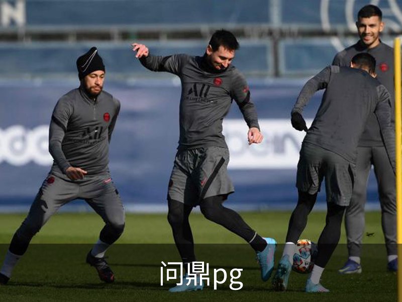 关于问鼎pg