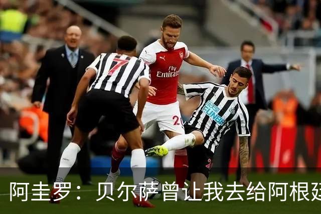 阿圭罗：贝尔萨曾让我去给阿根廷陪练，那次去了就再也不想去了