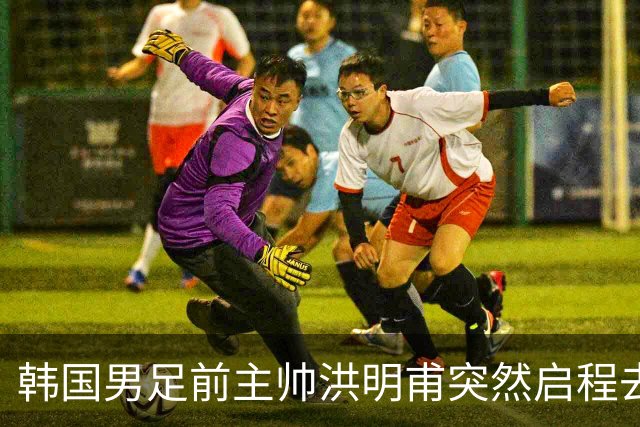 韩国男足前主帅洪明甫突然启程去美国，外媒：因在韩受到死亡威胁，他戴着帽子“逃离”