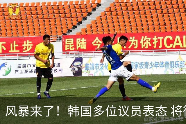 风暴来了！韩国多位议员表态 将彻底调查韩国足协