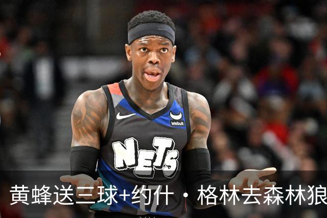 黄蜂送三球+约什·格林去森林狼 换里德+1首轮+3互换+3次轮