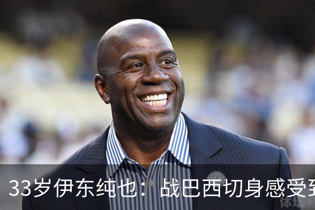 33岁伊东纯也：战巴西切身感受到实力差距 目前不打算退出国家队