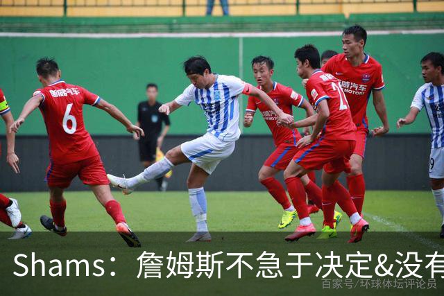 Shams：詹姆斯不急于决定&没有时间表 勇士骑士热火三队脱颖而出