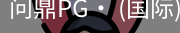 问鼎pg